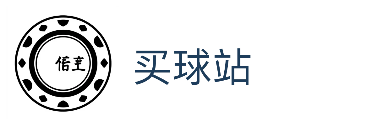 买球站